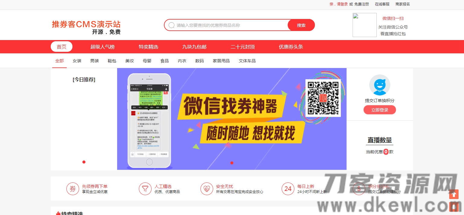【淘宝客系统】开源版推券客淘宝客佣金淘宝宝贝推广系统源码[thinkphp框架]-网站源码网