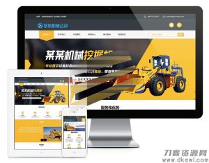 工程机械铲土运输机械公司网站模板源码 带手机端+后台-网站源码网