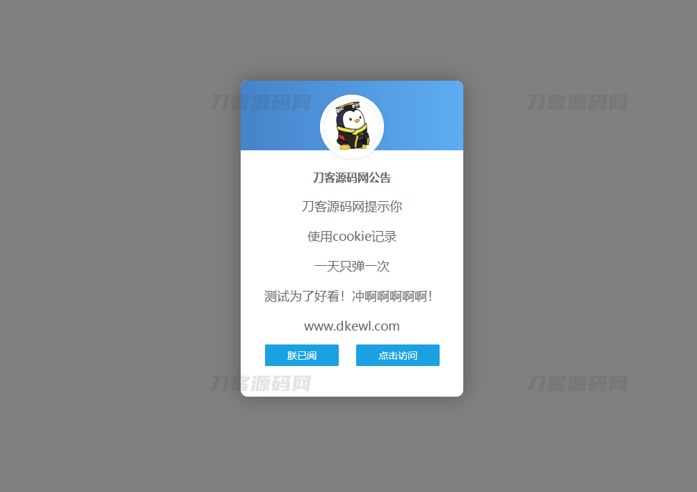 网站弹窗公告源码 一天只弹一次-网站源码网