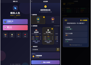 人生模拟器 小程序版本-网站源码网