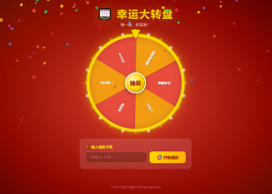 幸运大转盘活动抽奖系统源码-网站源码网