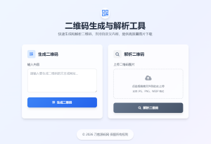 二维码生成与解析工具HTML源码-网站源码网