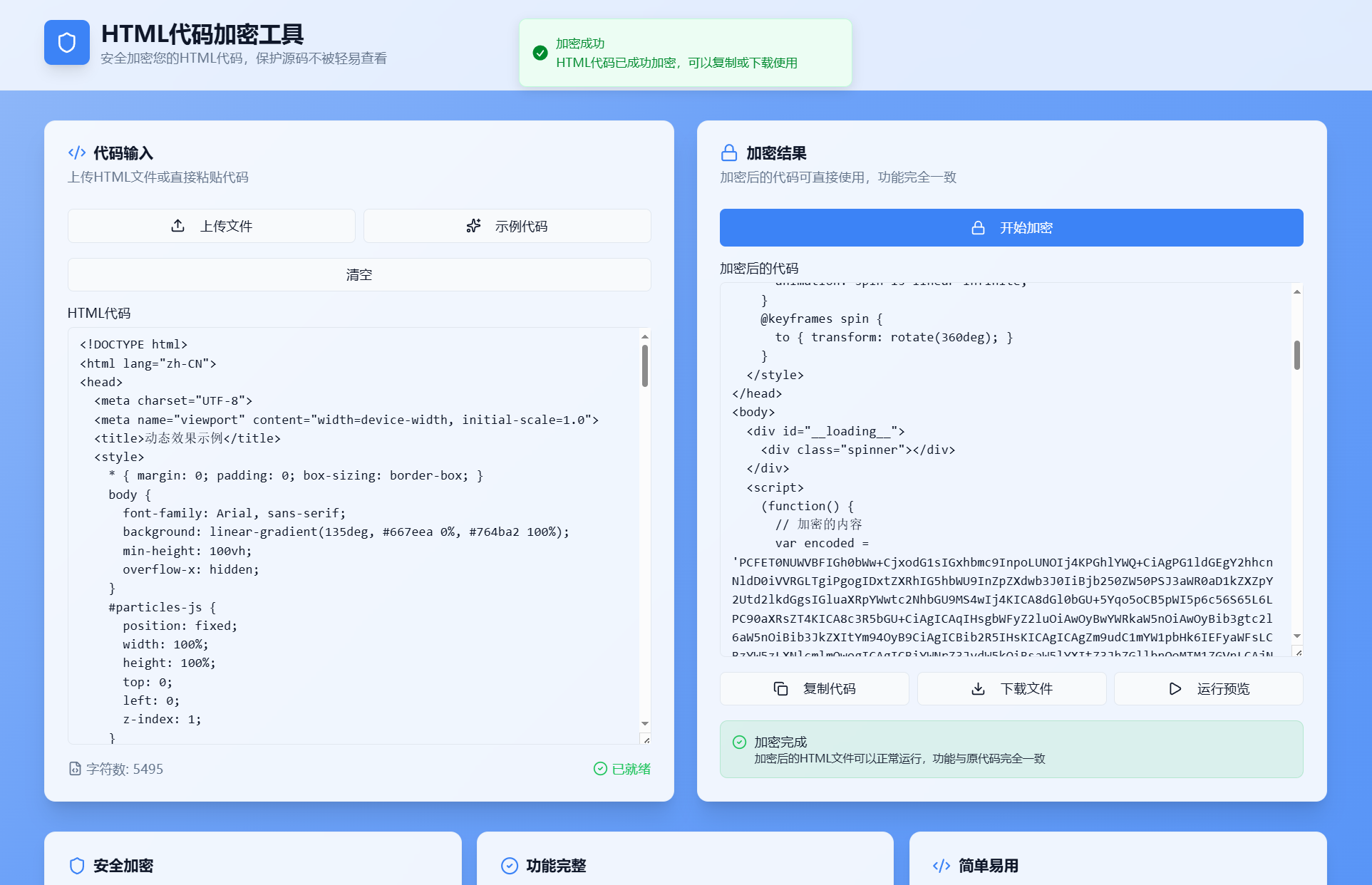 HTML代码加密工具源码-网站源码网