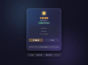 卡密领取系统源码 每天限制领取次数-网站源码网