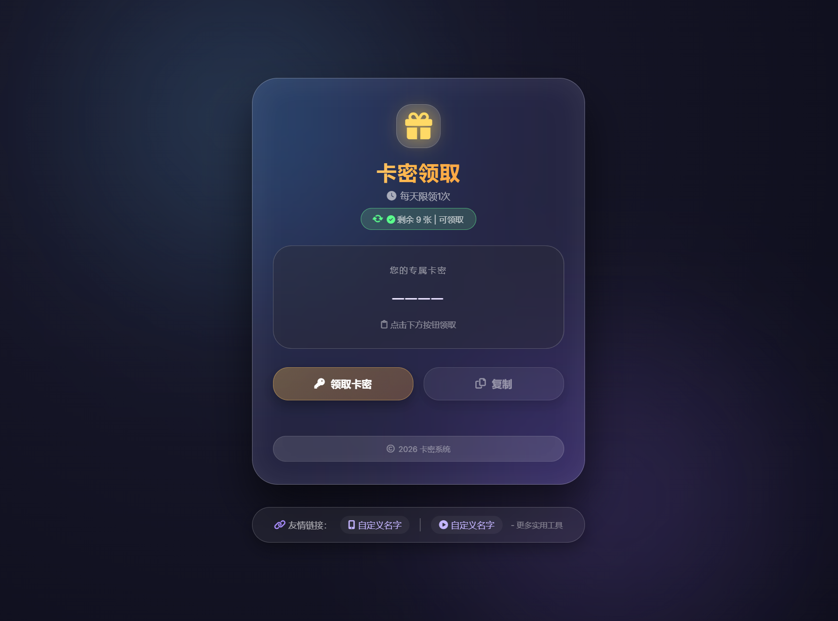 卡密领取系统源码 每天限制领取次数-网站源码网
