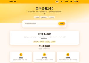 去水印API总站系统/全开源/所有去水印功能在本地实现-网站源码网