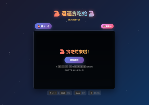 逗逼贪吃蛇网页游戏源码-网站源码网