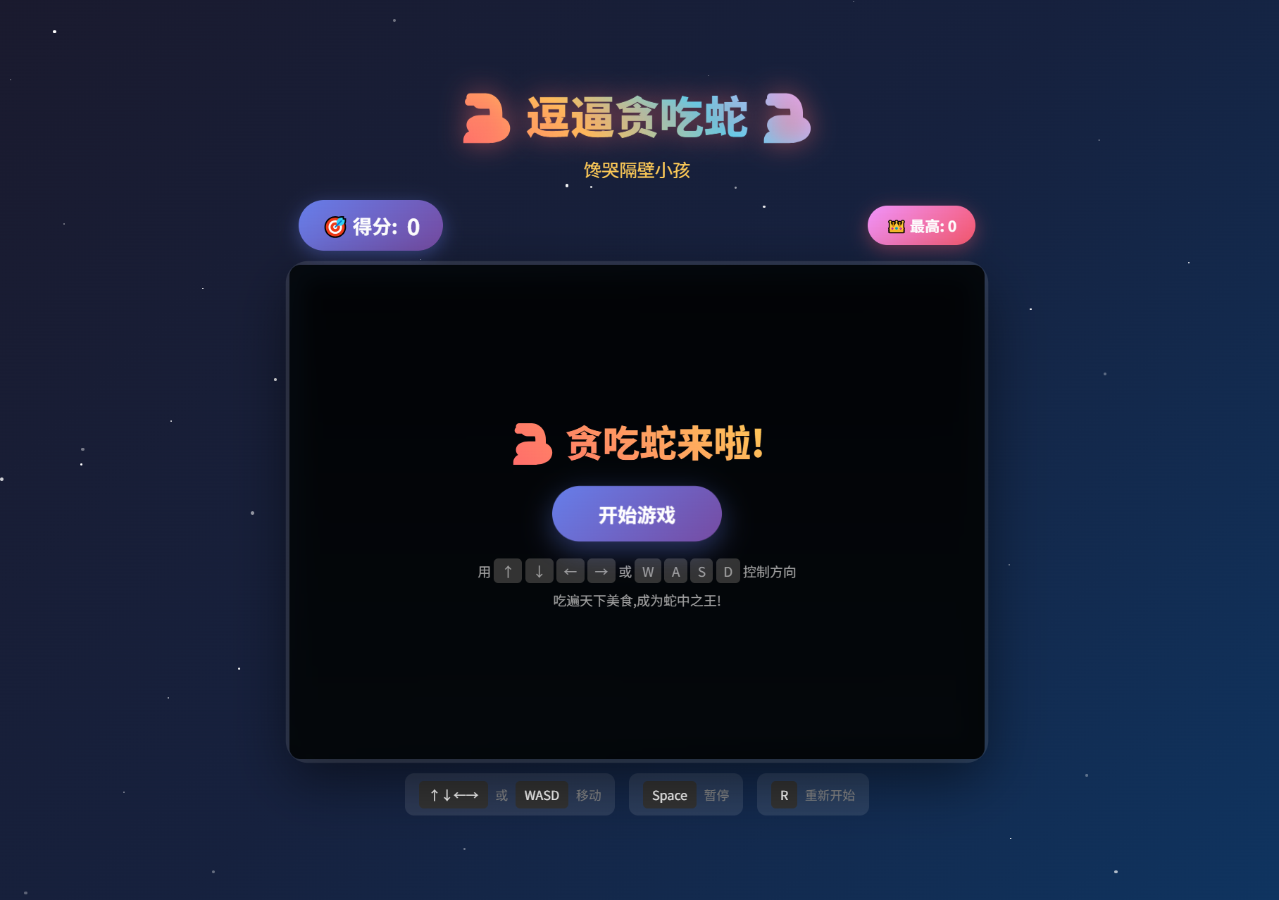 逗逼贪吃蛇网页游戏源码-网站源码网