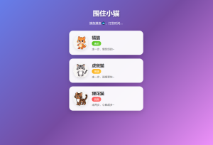 围住小猫改进版游戏，橘猫、虎斑、狸花猫，根据小猫性格改良的一款小游戏-网站源码网