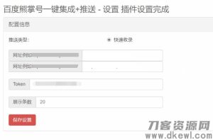Emlog程序百度熊掌号一键集成+自动推送插件-网站源码网