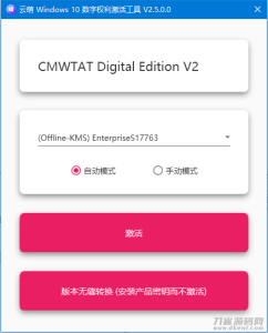 一个永久激活win10，win11的电脑系统激活软件工具-网站源码网