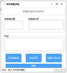 PC给任意EXE软件添加弹窗和网址工具-网站源码网
