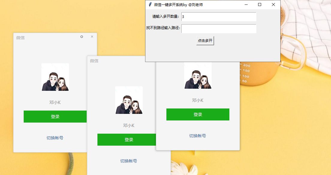 windows版本的微信多开工具最多能开100个-网站源码网