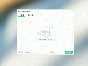 抖音直播监控录制软件工具 可选清晰度,开播即录-网站源码网