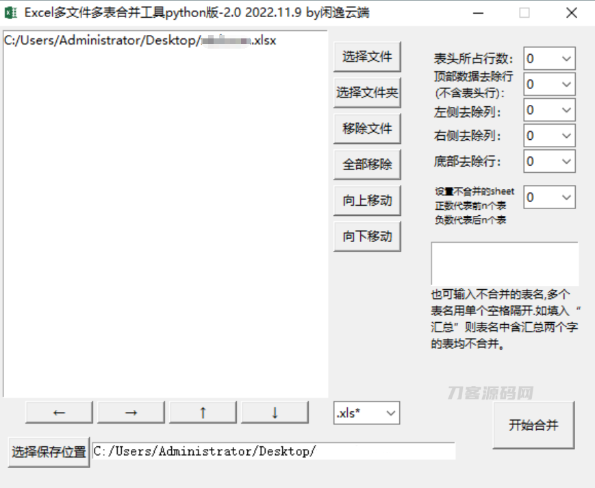 Excel 多文件多表合并工具v2.0-网站源码网