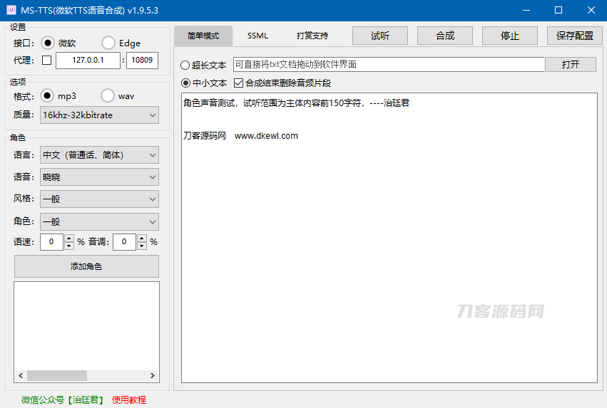 MS-TTS影视解说配音工具神器 解锁版-网站源码网