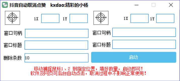 PC版本抖音自动取消点赞软件工具 | 支持后台执行-网站源码网