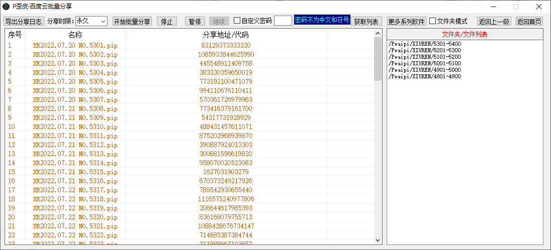 P歪皮·百度云批量分享软件工具V1.2212.1-网站源码网