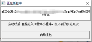 蒙牛小程序自动抓取token电脑版-网站源码网