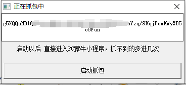 蒙牛小程序自动抓取token电脑版-网站源码网