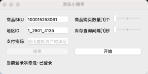 2023京东自动下单小助手软件工具 | Windows+Mac+Python三版本-网站源码网