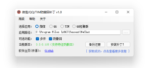 WeChat/QQ/TIM – PC版微信/QQ/TIM防撤回补丁-网站源码网