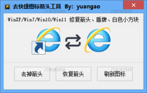 Windows 一键去除快捷箭头工具 支持WinXP/Win7/Win10/Win11-网站源码网