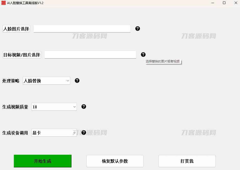 AI换脸替换工具离线版V1.2 一张图实现视频或者图片换脸-网站源码网