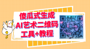 2023最新AI艺术二维码制作教程【软件工具+教程】-网站源码网