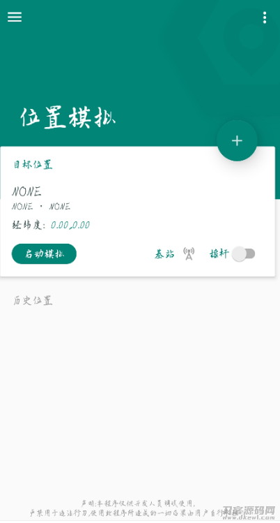 模拟位置 是一款专业虚拟定位软件,软件支持root和非root模式